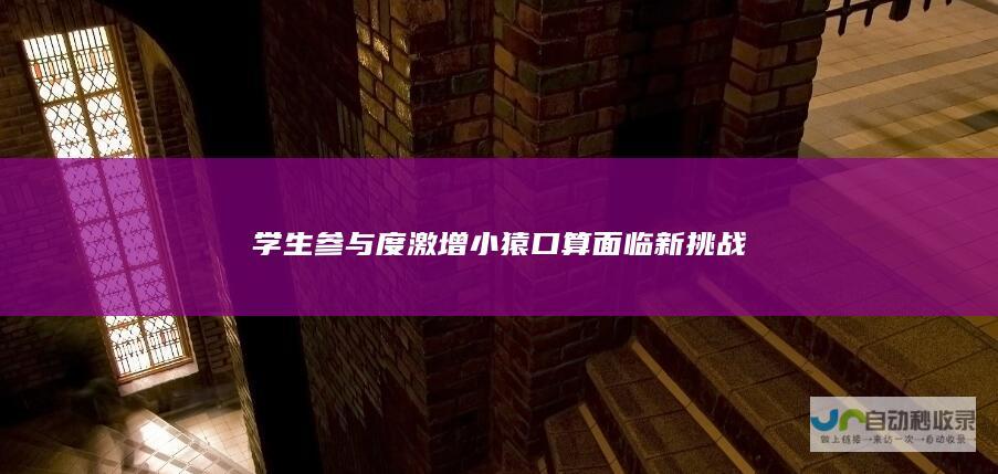 学生参与度激增 小猿口算面临新挑战