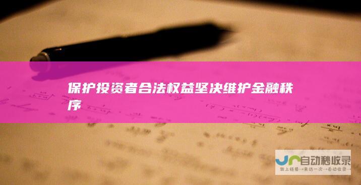 保护投资者合法权益 坚决维护金融秩序