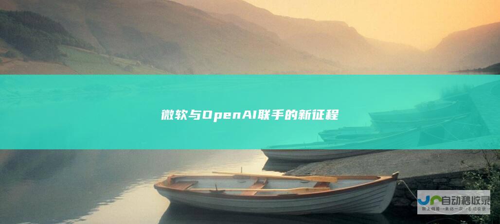 微软与OpenAI联手的新征程