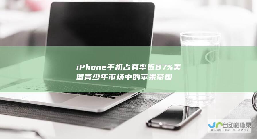 iPhone手机占有率近87% 美国青少年市场中的苹果帝国