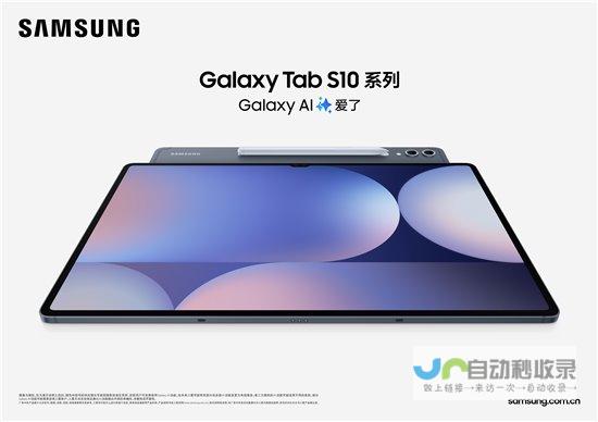 三星Galaxy Tab 重磅新品 S10系列AI智能平板震撼登场