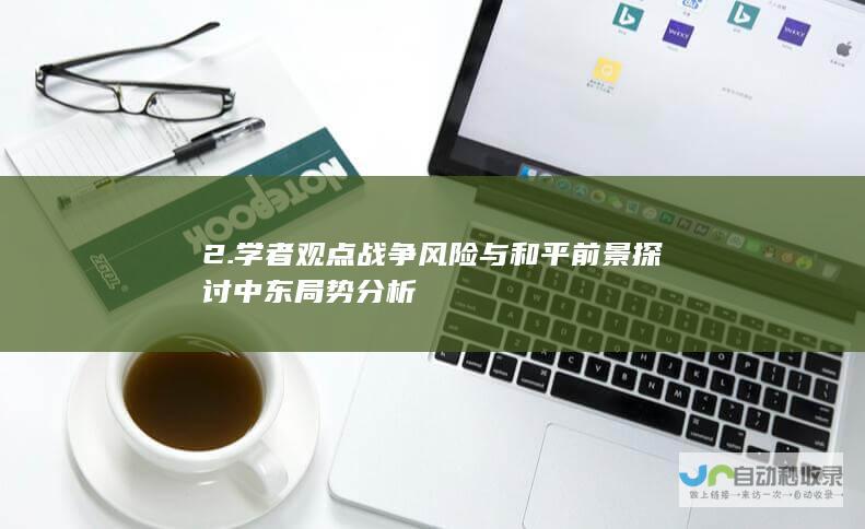 2学者观点战争风险与和平前景探讨中东局势分析