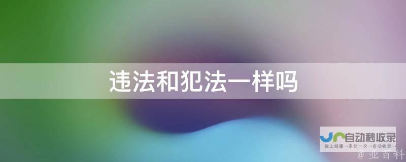 犯罪行为与法律警示 关于安卓手机破解游戏的十大问题