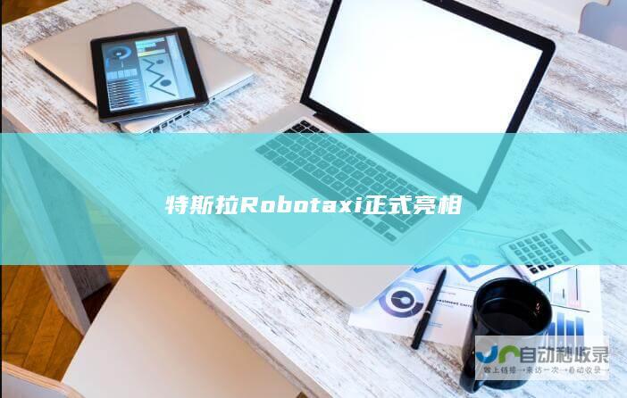 特斯拉Robotaxi正式亮相