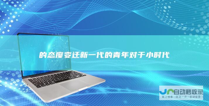 的态度变迁 新一代的青年对于 小时代