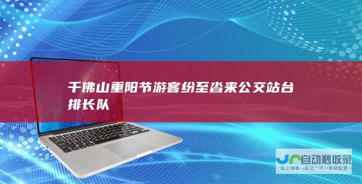 千佛山重阳节游客纷至沓来 公交站台排长队