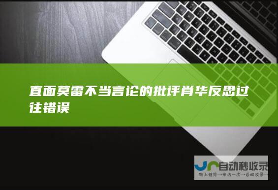 直面莫雷不当言论的批评 肖华反思过往错误