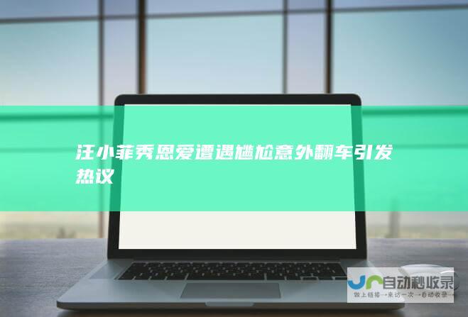 汪小菲秀恩爱遭遇尴尬 意外翻车引发热议