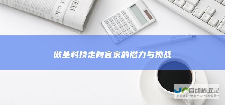 傲基科技走向宜家的潜力与挑战