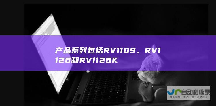 产品系列包括RV1109RV1126和RV1126K