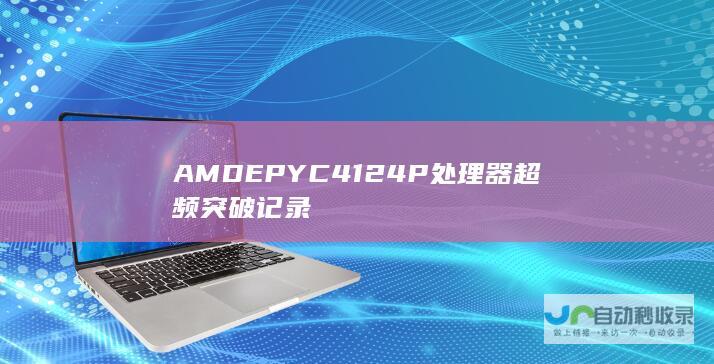 AMDEPYC4124P处理器超频突破记录