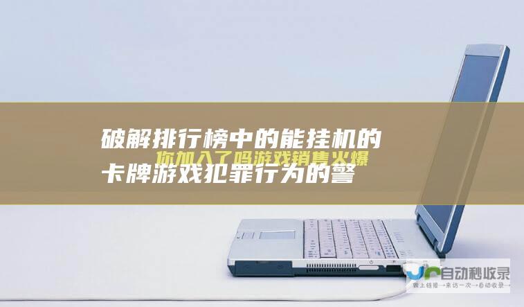 破解排行榜中的能挂机的卡牌游戏犯罪行为的警