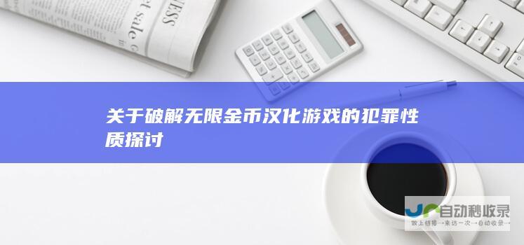 关于破解无限金币汉化游戏的犯罪性质探讨