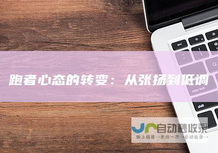 跑者心态的转变：从张扬到低调