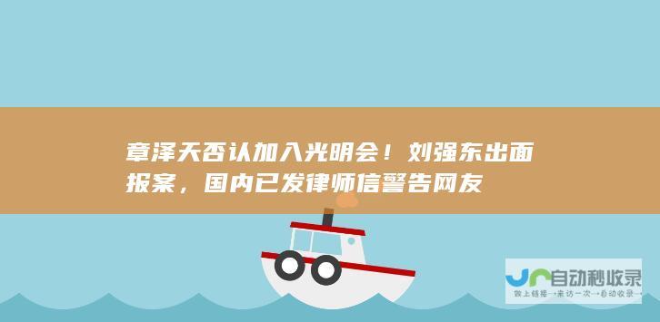 章泽天否认加入光明会！刘强东出面报案，国内已发律师信警告网友