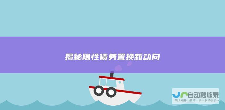 揭秘隐性债务置换新动向