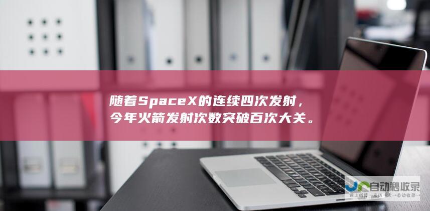 随着SpaceX的连续四次发射，今年火箭发射次数突破百次大关。