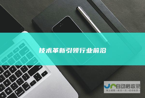 技术革新引领行业前沿