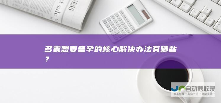 多囊想要备孕的核心解决办法有哪些？