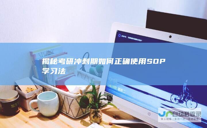 揭秘考研冲刺期如何正确使用SOP学习法