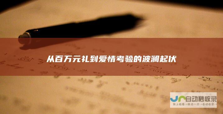 从百万元礼到爱情考验的波澜起伏