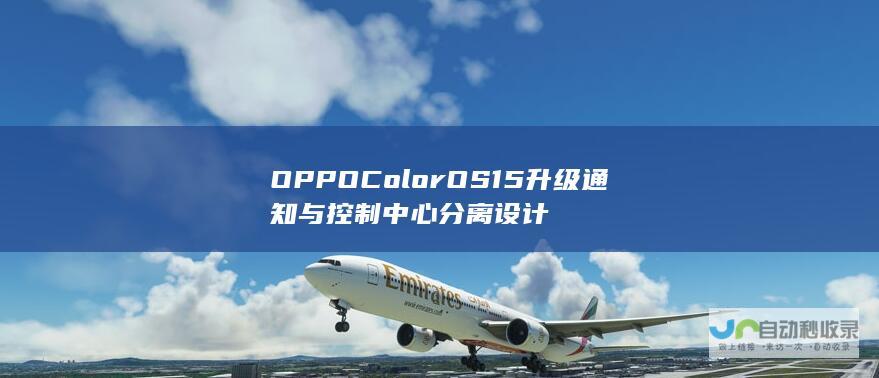 OPPOColorOS15升级通知与控制中心分离设计