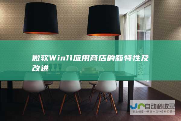 微软Win11的新特性及改进