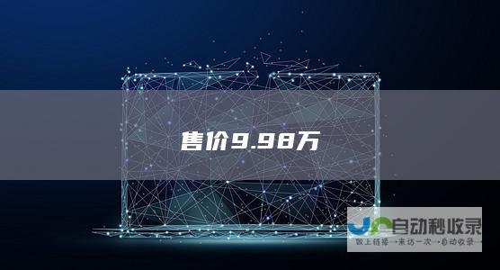 售价9.98万