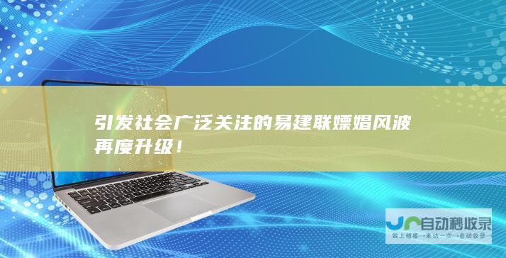 引发社会广泛关注的易建联嫖娼风波再度升级！