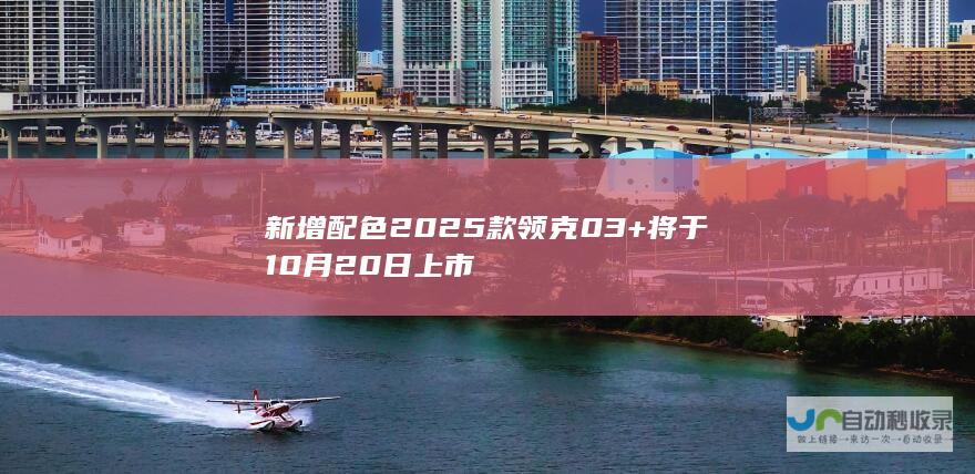 新增配色2025款领克03将于10月20日上市