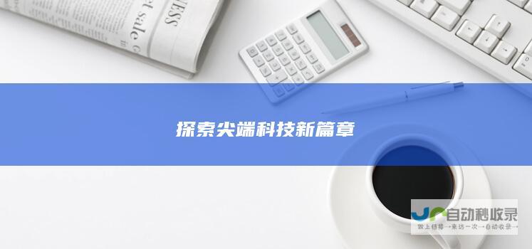 探索尖端科技新篇章