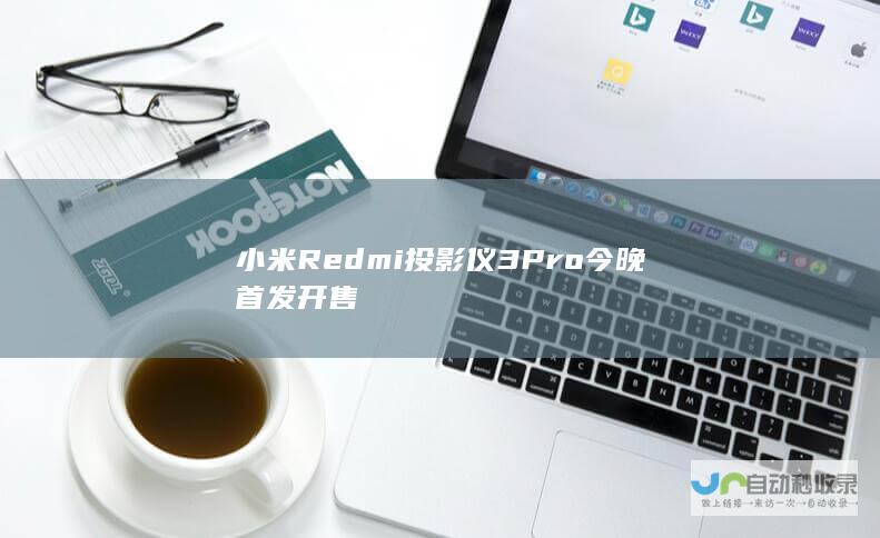 小米Redmi投影仪3Pro今晚首发开售