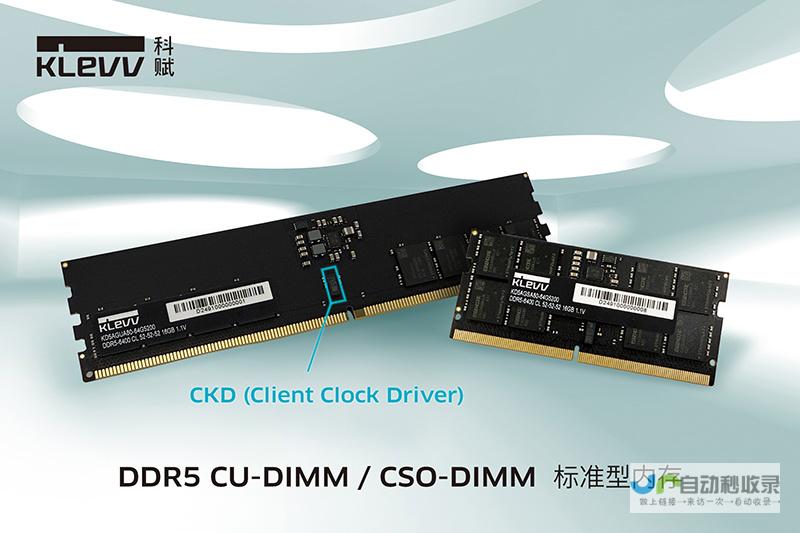 新一代DDR5 CUDIMM强势登场，科赋铸就行业新标杆