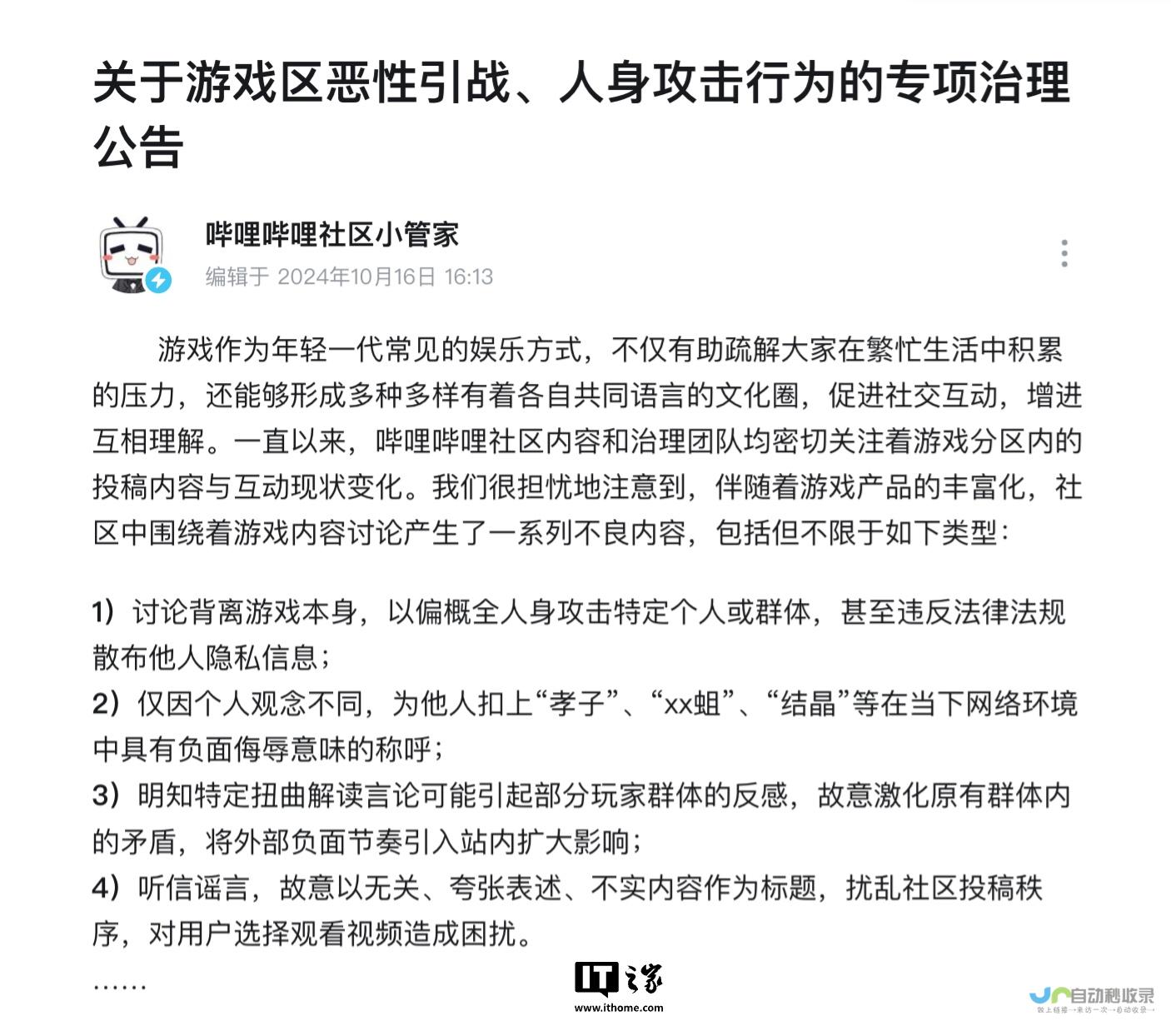 游戏区治理新动向：B站针对恶意引战行为采取处罚措施