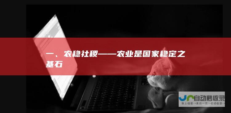 一、农稳社稷 —— 农业是国家稳定之基石