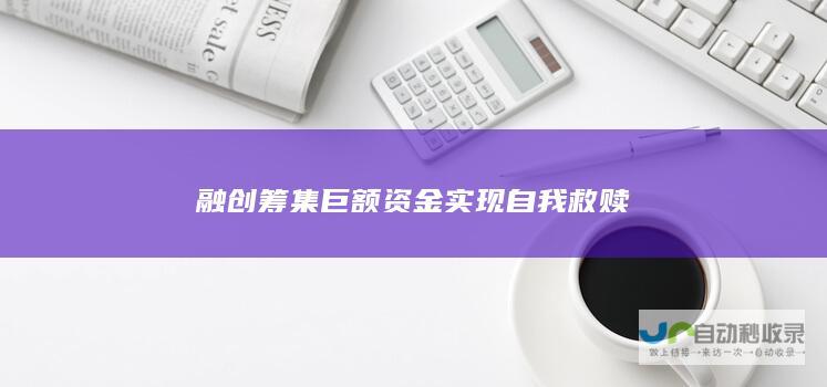 融创筹集巨额资金实现自我救赎