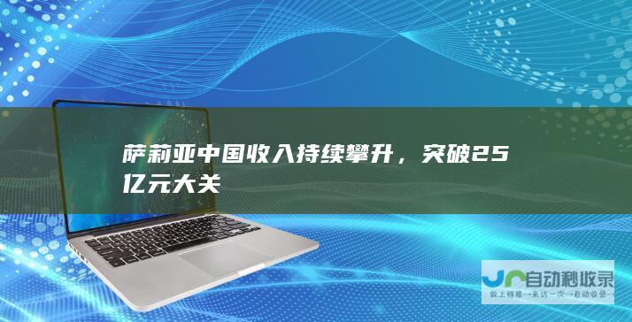 萨莉亚中国收入持续攀升，突破25亿元大关