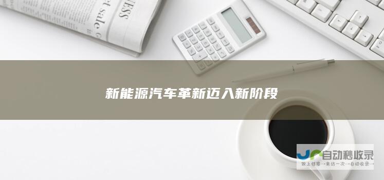 新能源汽车革新迈入新阶段