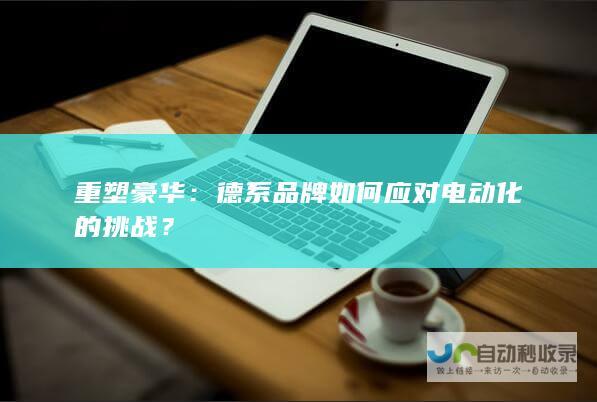 重塑德系品牌如何应对电动化的挑战？