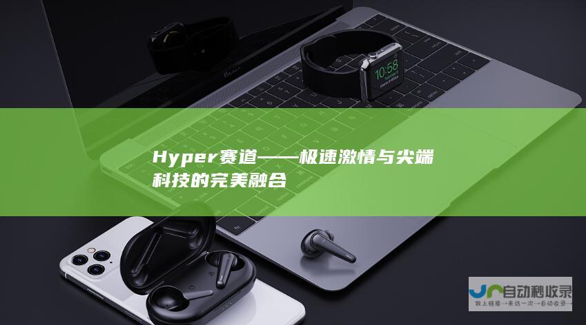 Hyper赛道——极速激情与尖端科技的完美融合