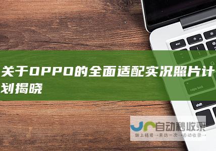 关于OPPO的全面适配实况照片计划揭晓