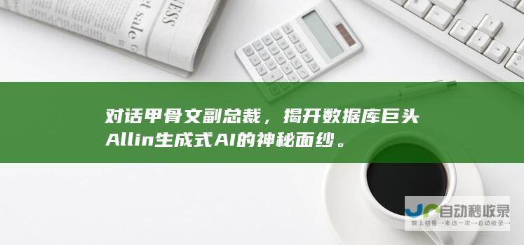 对话甲骨文副总裁，揭开数据库巨头All in生成式AI的神秘面纱。