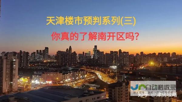 天津楼市迎重大利好，购房落户决策需更加审慎