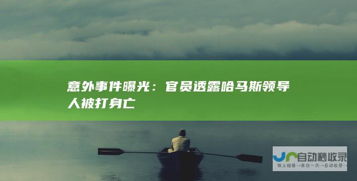 意外事件曝光：官员透露哈马斯领导人被打身亡