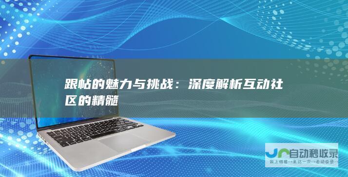 跟帖的魅力与挑战深度解析互动社区的精髓