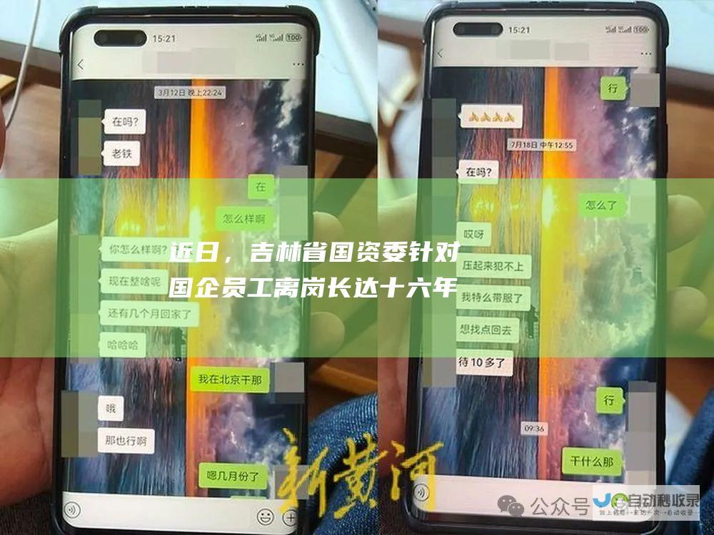 近日，吉林省国资委针对国企员工离岗长达十六年事件进行了回应。