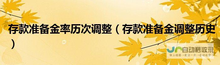 存款预备金调整或将助力金融市场稳定