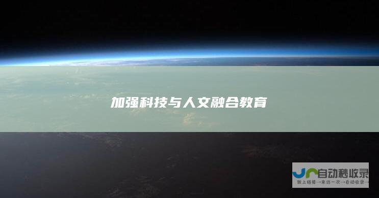 加强科技与人文融合教育