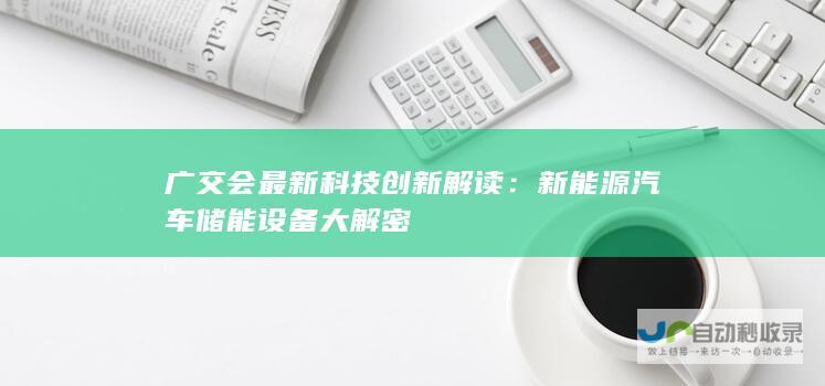 广交会最新科技创新解读：新能源汽车储能设备大解密