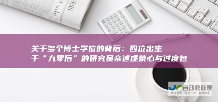 关于多个博士学位的背后：四位出生于“九零后”的研究员亲述虚荣心与过度包装的故事。